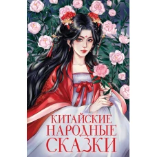 Китайские народные сказки