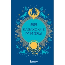 Казахские мифы