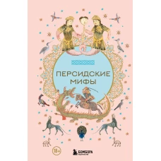 Персидские мифы