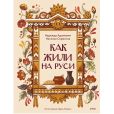 Как жили на Руси