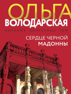 Сердце Черной Мадонны