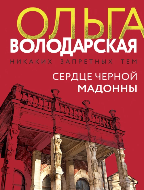 Сердце Черной Мадонны