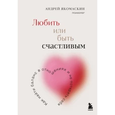 Любить или быть счастливым. Как найти баланс в отношениях и не потерять себя