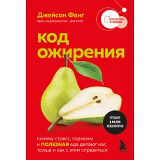 Код ожирения. Почему стресс гормоны и полезная еда делают нас толще и как с этим справиться