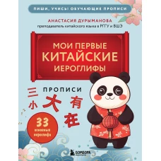 Прописи: мои первые китайские иероглифы