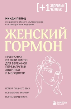 Женский гормон. Программа из пяти шагов для бережной перезагрузки здоровья и молодости
