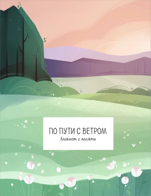 Радость малого. Как избавиться от хлама привести себя в порядок и начать жить