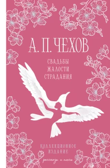 Свадьбы жалости страдания