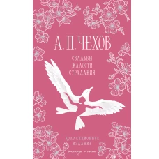 Свадьбы жалости страдания