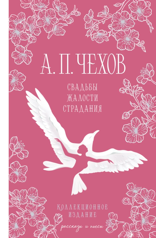 Свадьбы жалости страдания