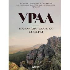Урал &mdash; малахитовая шкатулка России. История традиции культурные и природные достопримечательности региона