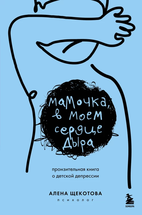 Мамочка в моем сердце дыра. Пронзительная книга о детской депрессии