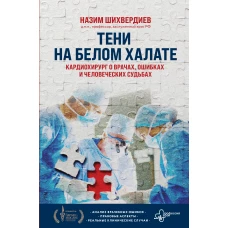 Тени на белом халате. Кардиохирург о врачах ошибках и человеческих судьбах