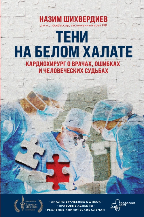 Тени на белом халате. Кардиохирург о врачах ошибках и человеческих судьбах