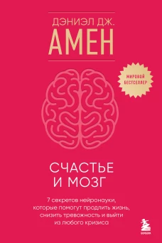 Счастье и мозг. Семь секретов нейронауки которые помогут продлить жизнь снизить тревожность и выйти из любого кризиса