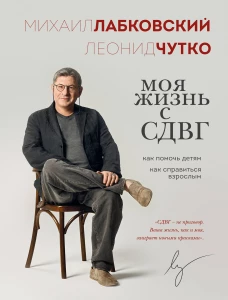 Моя жизнь с СДВГ. Как помочь детям как справиться взрослым