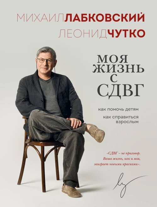 Моя жизнь с СДВГ. Как помочь детям как справиться взрослым