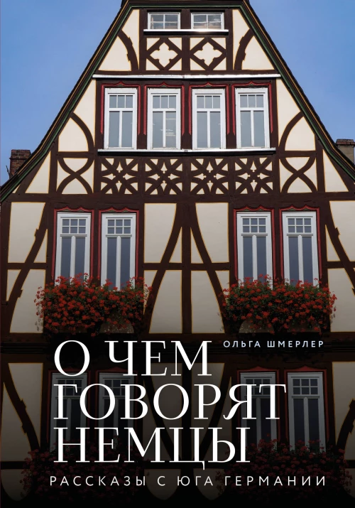 О чем говорят немцы. Рассказы с юга Германии