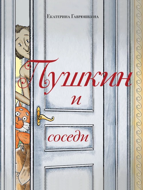 Пушкин и соседи (с иллюстрациями; Лето книга 3)
