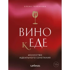 Вино к еде. Искусство идеального сочетания