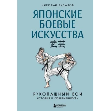 Японские боевые искусства. Рукопашный бой. История и современность