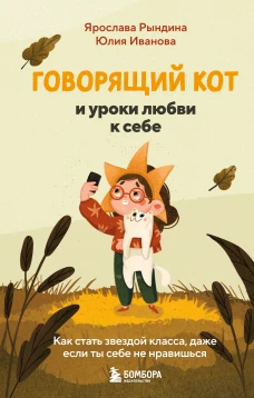 Говорящий кот и уроки любви к себе. Как стать звездой класса даже если ты себе не нравишься