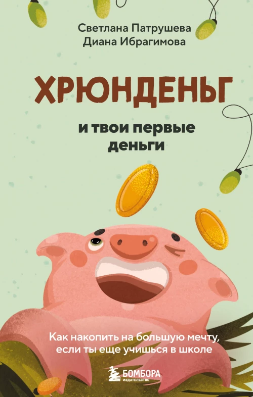 Хрюнденьг и твои первые деньги. Как накопить на большую мечту если ты еще учишься в школе