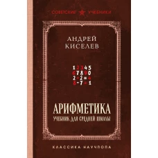 Арифметика. Учебник для средней школы. Лучшие советские учебники