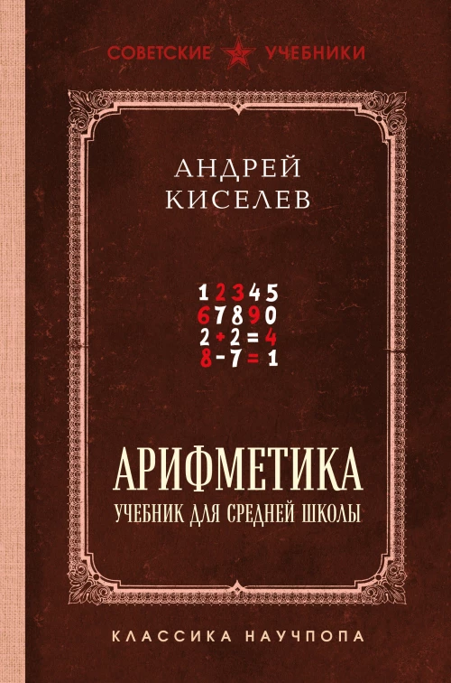Арифметика. Учебник для средней школы. Лучшие советские учебники