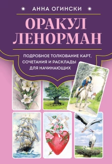 Оракул Ленорман. Подробное толкование карт сочетания и расклады для начинающих