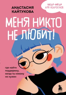 Меня никто не любит! Где найти поддержку когда ты никому не нужен