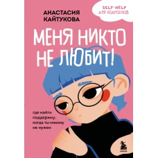 Меня никто не любит! Где найти поддержку когда ты никому не нужен