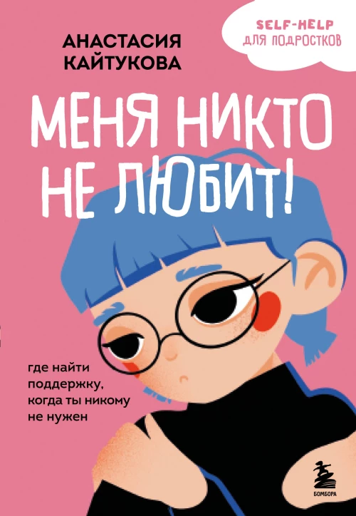 Меня никто не любит! Где найти поддержку когда ты никому не нужен