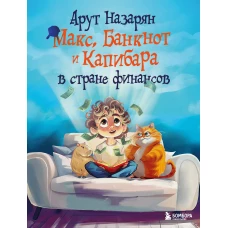 Макс Банкнот и Капибара в стране финансов