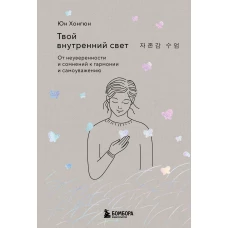 Твой внутренний свет. От неуверенности и сомнений к гармонии и самоуважению
