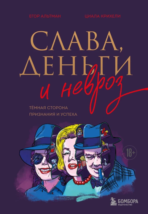 Слава деньги и невроз. Тёмная сторона признания и успеха