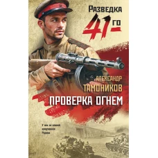 Проверка огнем