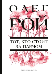 Тот кто стоит за плечом