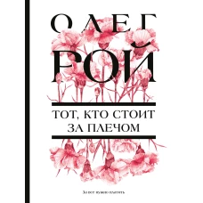 Тот кто стоит за плечом