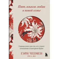 Пять языков любви в новой семье. Главная книга для тех кто строит отношения в повторном браке