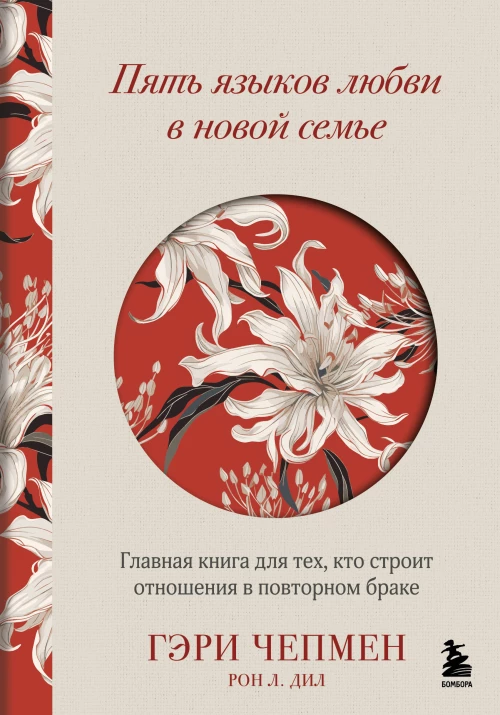 Пять языков любви в новой семье. Главная книга для тех кто строит отношения в повторном браке