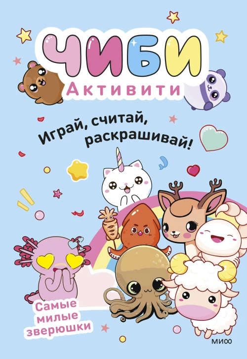 Чиби. Активити. Играй считай раскрашивай! Самые милые зверюшки