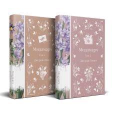 Мидлмарч (комплект из 2-х книг)