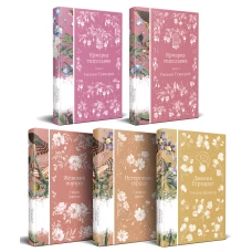 Набор "Лесные птицы" (комплект из 5 книг: Ярмарка тщеславия+Женский портрет+ Нетерпение сердца и др.)