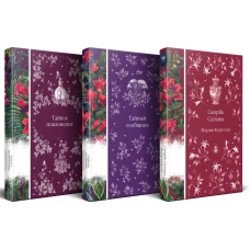 Набор "Мистические истории (комплект из 3 книг: Скорбь Сатаны + Тайный сообщник + Тайное поклонение)