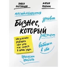 Бизнес который растет. Как успешно развивать свое дело и не сгореть в потоке задач