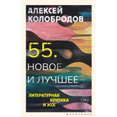 55. Новое и лучшее