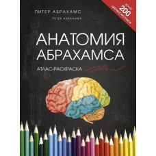 Абрахамс Питер