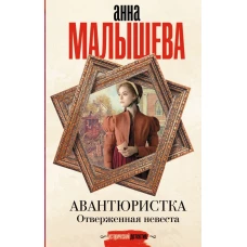 Авантюристка. Отверженная невеста