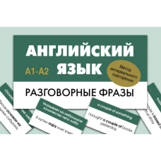 Английский язык. Разговорные фразы. А1-А2 (Метод интервального повторения)